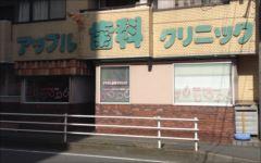 横浜歯科ナビの検索結果医院イメージ