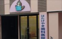 はたけやま歯科医院