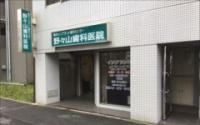 横浜インプラント歯科センター　野々山歯科医院
