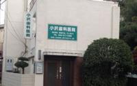 小沢歯科医院