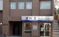 アイズデンタルオフィス