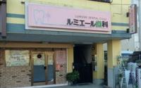 ルミエール歯科