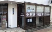 小林歯科医院