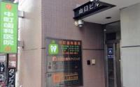 中町歯科医院