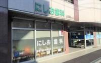 にしお歯科
