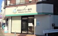 町田メアリー歯科