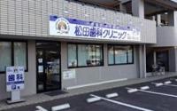 松田歯科クリニック