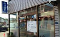 井上歯科医院