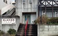 横山歯科医院