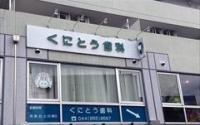 くにとう歯科
