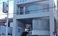 高橋歯科医院