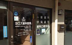 横浜歯科ナビの検索結果医院イメージ