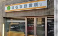 はるひ野歯科