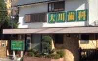 大川歯科医院