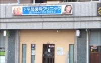 下平間歯科クリニック