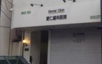 愛仁歯科医院