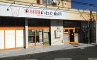 東林間いわた歯科