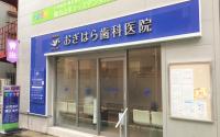 おぎはら歯科医院
