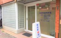 和田町歯科医院　～和田町～