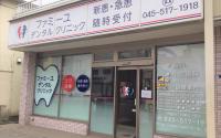 ファミーユデンタルクリニック〜和田町〜
