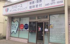 横浜歯科ナビの検索結果医院イメージ