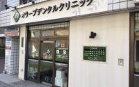 オリーブ歯科～弘明寺～