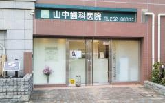 横浜歯科ナビの検索結果医院イメージ