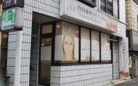 西村歯科クリニック