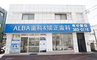 ALBA(アルバ) 歯科＆矯正歯科 鶴ヶ峰 鶴ヶ峰CTインプラントセンター～鶴ヶ峰～
