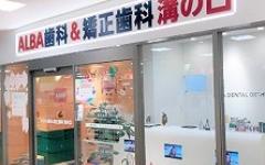横浜歯科ナビの検索結果医院イメージ