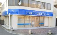 上大岡パーク歯科クリニック～上大岡～