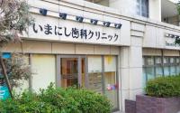 いまにし歯科クリニック