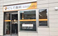 にしで歯科～井土ヶ谷～
