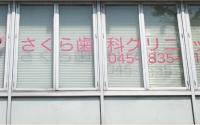 さくら歯科クリニック