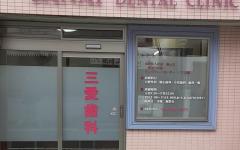 横浜歯科ナビの検索結果医院イメージ