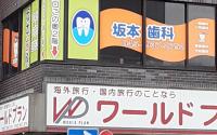 坂本歯科クリニック