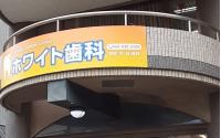 ホワイト歯科