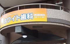 横浜歯科ナビの検索結果医院イメージ