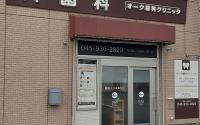 オーク歯科クリニック