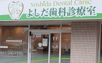 よしだ歯科治療室