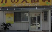 かのえ歯科