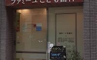 ファミーユ子供歯科