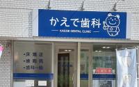 かえで歯科