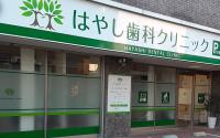 はやし歯科クリニック