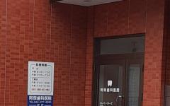 横浜歯科ナビの検索結果医院イメージ