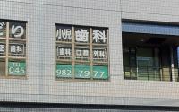 みどり小児歯科