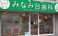 みなみ台歯科
