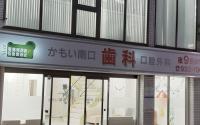 かもい南口歯科・口腔外科