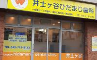 井土ヶ谷ひだまり歯科