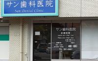 サン歯科医院